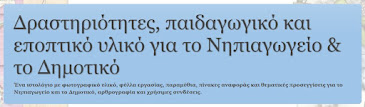 ΙΣΤΟΛΟΓΙΟ ΓΙΑ ΤΟ ΝΗΠΙΑΓΩΓΕΙΟ ΚΑΙ ΤΙΣ ΠΡΩΤΕΣ ΤΑΞΕΙΣ ΤΟΥ ΔΗΜΟΤΙΚΟΥ