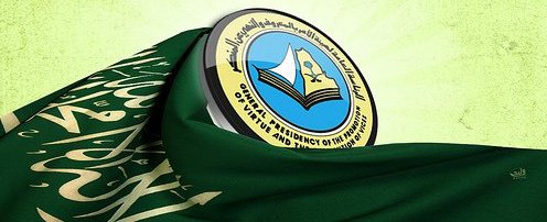 مدونة علوم الحياة هيئة الأمر بالمعروف والنهي عن المنكر