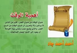 مدونة سعيد اهمية إدارة الوقت فى حياتنا اليومية