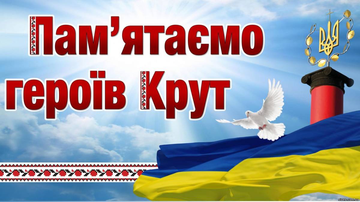 Результат пошуку зображень за запитом "день пам'яті героїв крут"