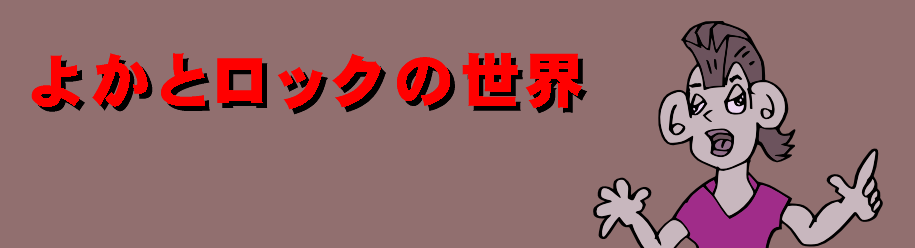 よかとロックの世界