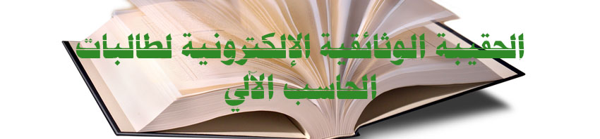 الحقيبة الوثائقية الإلكترونية لطالبات الحاسب الآلي