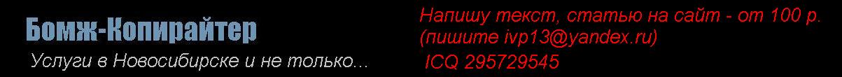 Услуги копирайтера в Новосибирске