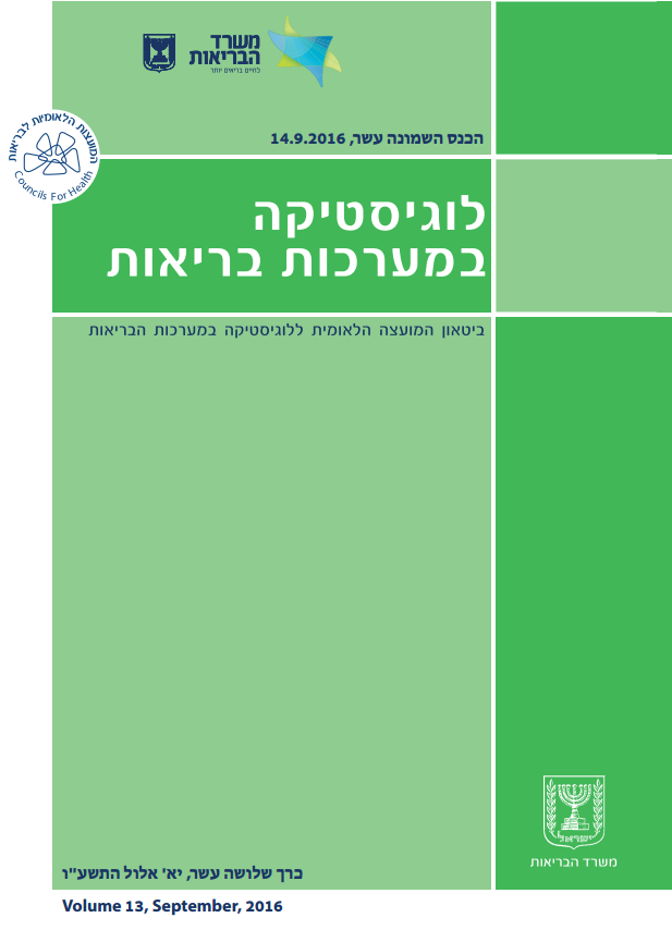 "לוגיסטיקה במערכות בריאות - ביטאון המועצה הלאומית ללוגיסטיקה במערכות הבריאות" גיליון 13 ספטמבר 2016