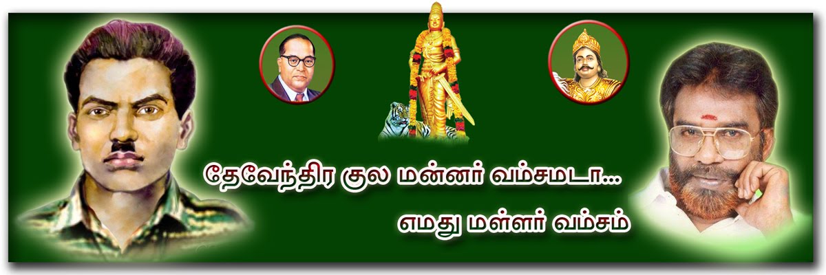 MALLAR MANNAR| தேவேந்திரர்| மள்ளர்| இம்மானுவேல் சேகரனார்|வீரன் சுந்தரலிங்கம்|சேர சோழ பாண்டியர்|