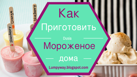 Как изготовить дома мороженое Как изготовить дома мороженое