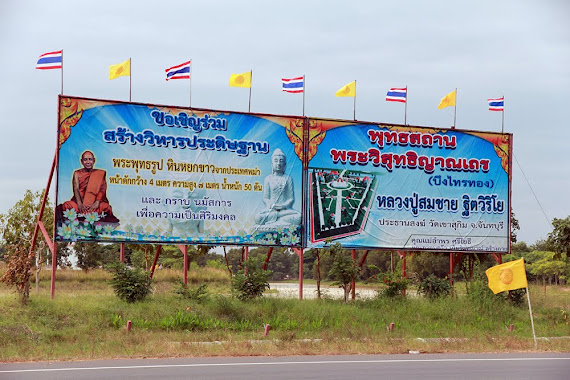 พุทธสถานพระวิสุทธิญาณเถร หรือ พุทธสถานบึงไทรทอง