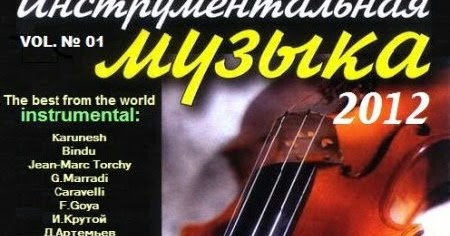 Discographie Complete 25 Albums De Roch Voisine MP3 19 Various%2BArtist%2B-%2B%D0%98%D0%BD%D1%81%D1%82%D1%80%D1%83%D0%BC%D0%B5%D0%BD%D1%82%D0%B0%D0%BB%D1%8C%D0%BD%D0%B0%D1%8F%2B%2B%D0%BC%D1%83%D0%B7%D1%8B%D0%BA%D0%B0%2B(2012)%2B(Vol.%2B1-101)