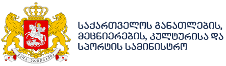 საქართველოს განათლების მეცნიერებისა და კულტურის სამინისტრო