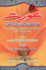  Aurat Char Shadian Q Nahi Kar Sakti by Faiz Ahmed Owaisi