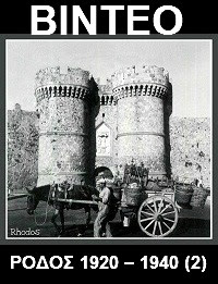 Η Ρόδος στην Ιταλοκρατία 2ο μέρος.