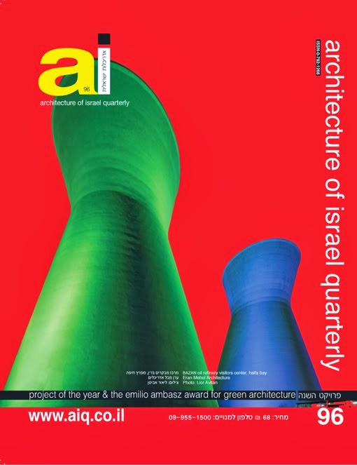 AI אדריכלות ישראלית - כתב עת לאדריכלות עיצוב וסביבה