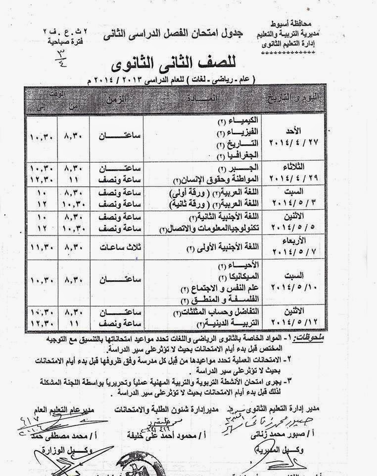 جدول امتحان الصف الاول والثانى الثانوى الترم الثانى 2014 محافظة اسيوط