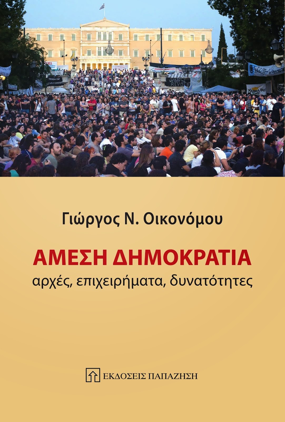 Αμεση δημοκρατία