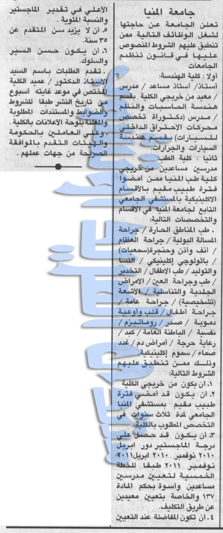 وظائف جامعة المنيا تطلب معيدين ومدرسين بتاريخ 6 ابريل 2012 %D9%88%D8%B8%D8%A7%D8%A6%D9%81+%D8%A7%D9%84%D9%85%D9%86%D9%8A%D8%A7+%D8%AA%D8%B7%D9%84%D8%A8+%D9%85%D8%B9%D9%8A%D8%AF%D9%8A%D9%86+%D9%88%D9%85%D8%AF%D8%B1%D8%B3%D9%8A%D9%86+%D8%A8%D8%AA%D8%A7%D8%B1%D9%8A%D8%AE+6+%D8%A7%D8%A8%D8%B1%D9%8A%D9%84+2012