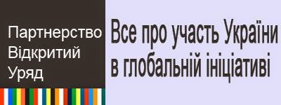 Партнерство Відкритий Уряд