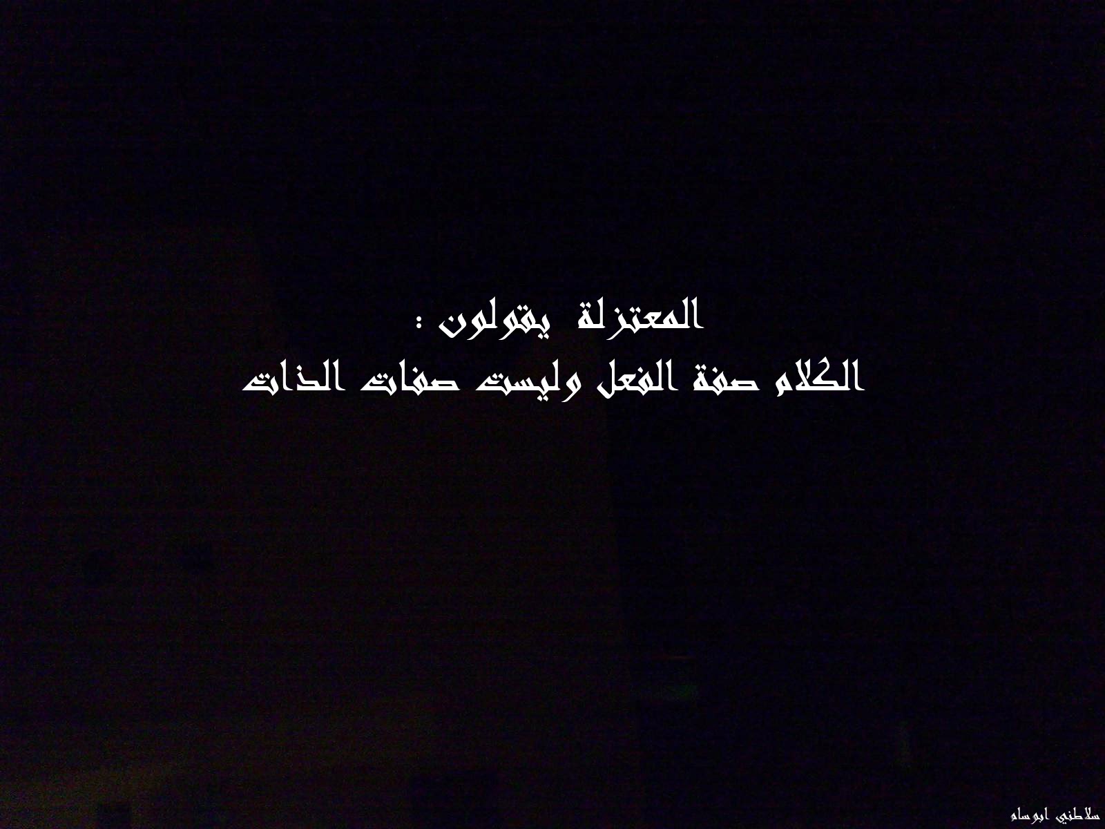 Yahya Ben Zayd المعتزلة يقولون الكلام صفة الفعل وليست صفات الذات