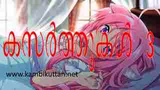  kasarthukal kambikathakal