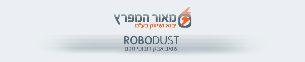 ROBODUST - שואב אבק רובוטי