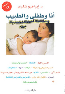 كتاب انا وطفلى والطبيب %25D8%25A7%25D9%2586%25D8%25A7+%25D9%2588%25D8%25B7%25D9%2581%25D9%2584%25D9%2589