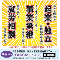 あきる野創業・就労・事業承継ステーション「Bi@Sta]