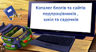 Каталог блогів та сайтів педпрацівників