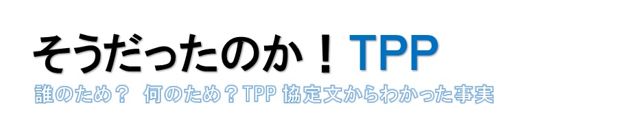 そうだったのか！ＴＰＰ