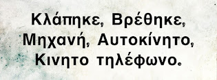 ΚΛΑΠΗΚΕ, ΒΡΕΘΗΚΕ ΜΗΧΑΝΗ ΑΥΤΟΚΙΝΗΤΟ, ΚΙΝΗΤΟ ΤΗΛΕΦΩΝΟ