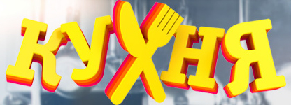 Кухня Сериал Логотип