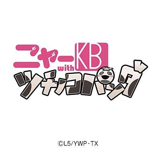 [MUSIC] ニャーKB with ツチノコパンダ – アイドルはウーニャニャの件(テレビアニメエンディング・テーマヴァージョン) (2015.02.04/MP3/RAR)