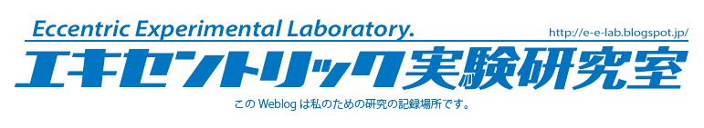 エキセントリック実験研究室 Eccentric experimental laboratory.