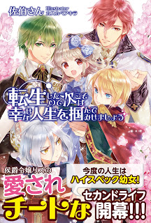 転生したので次こそは幸せな人生を掴んでみせましょう 第01巻