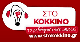 105.5 ΣΤΟ ΚΟΚΚΙΝΟ