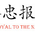 Chinese Tattoo Translation