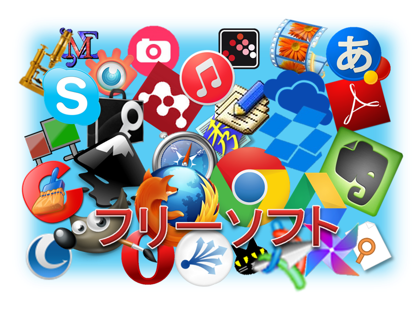 フリーソフト