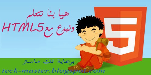 كورس HTML5 - الدرس الثالث تك ماستر