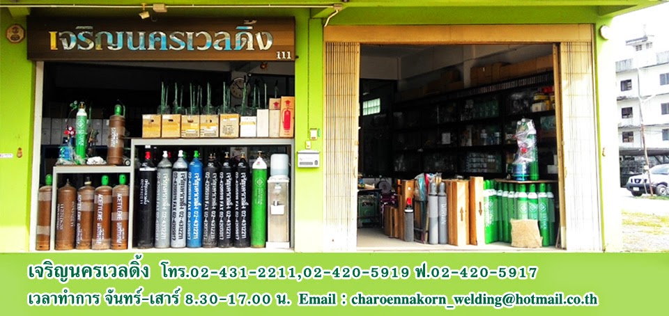 เจริญนครเวลดิ้ง :: ออกซิเจน อ๊อกซิเย่น อุปกรณ์แก๊ส แก๊สต่างๆ AR,AC,N2,CO2 ชุดเชื่อมชุดตัด รถเข็นท่อ 