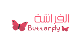  الفراشة - Butterfly