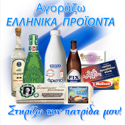 ΑΓΟΡΑΖΕΤΕ ΜΟΝΟ ΕΛΛΗΝΙΚΑ ΠΡΟΙΟΝΤΑ