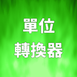 單位轉換器(google play)