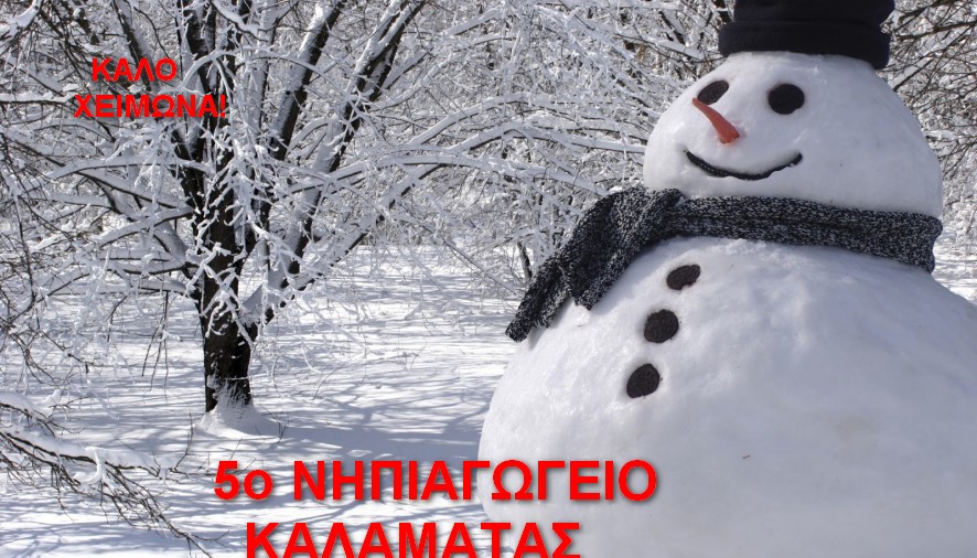 5 ΝΗΠΙΑΓΩΓΕΙΟ ΚΑΛΑΜΑΤΑΣ