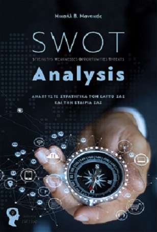 SWOT Analysis - Εκδοτικός οίκος iWrite