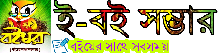 Bangla new Ebooks download | Bigest bangla ebook Site
