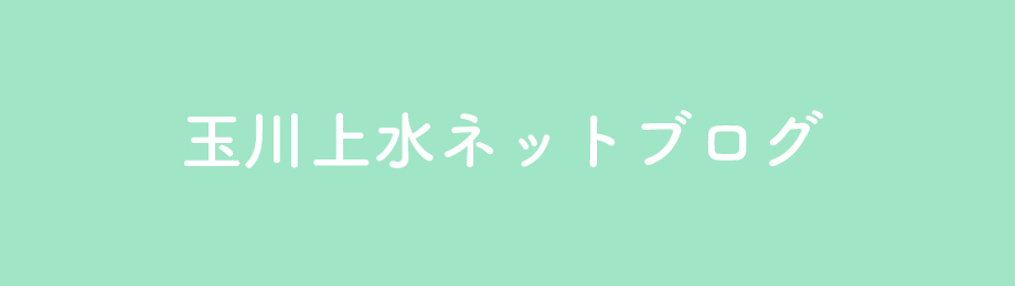 玉川上水ネットブログ