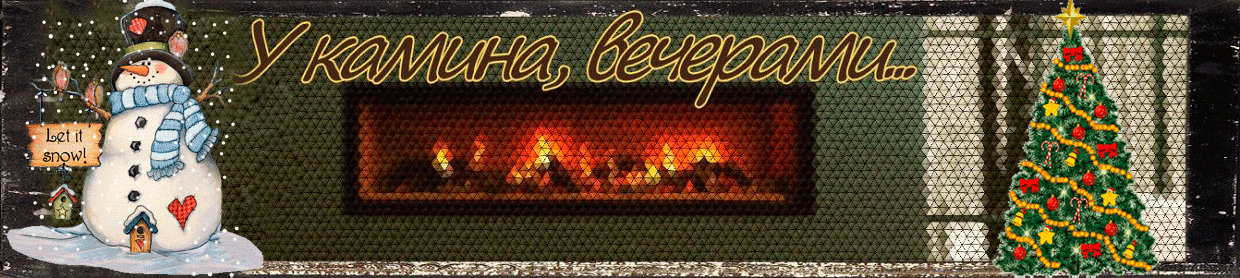 у камина, вечерами