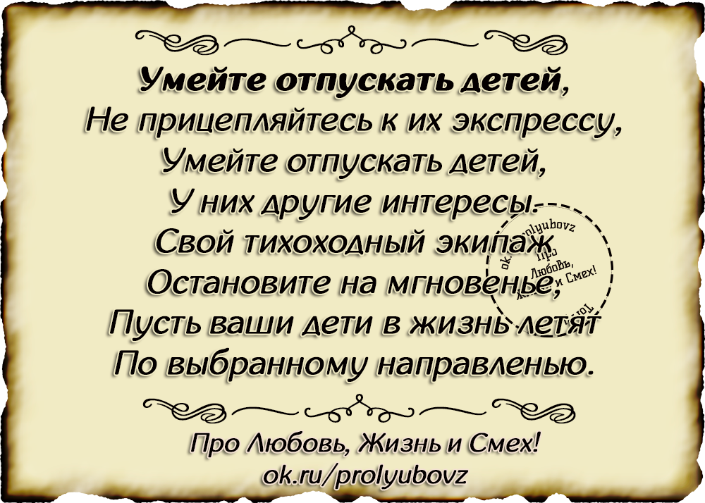 Отпускайте детей стих Отпускайте детей стих
