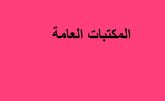 المكتبات العامة