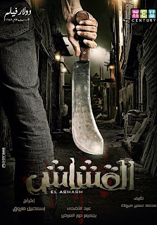 مشاهدة فيلم القشاش %D9%81%D9%8A%D9%84%D9%85+%D8%A7%D9%84%D9%82%D8%B4%D8%A7%D8%B4