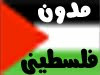 مدون فلسطيني