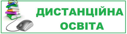 Дистанційне навчання